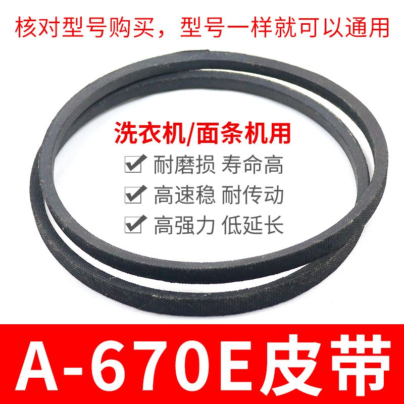 A-670E洗衣机皮带 面条机配件大全 A型670传动带通用三角带传动件