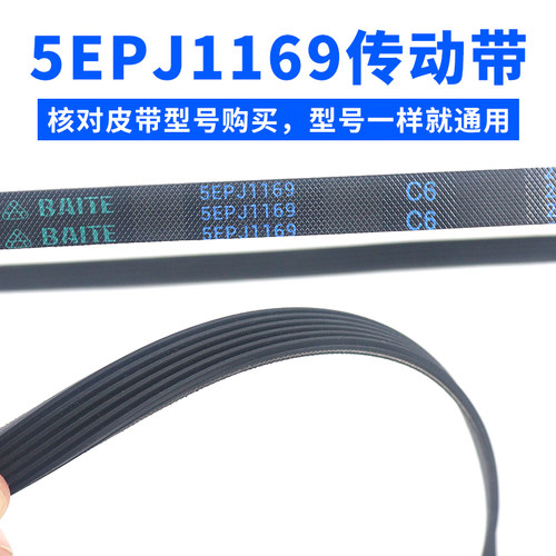 滚筒洗衣机通用5PJ1169/JPE皮带橡胶三角皮带5EPJ1169配件传动带