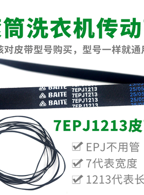 滚筒洗衣机通用 7EPJ1213皮带橡胶三角皮带 7PJ1213/JPE配件皮带