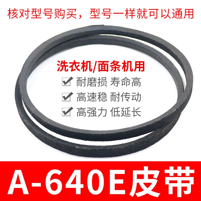 A-640E洗衣机皮带 面条机配件大全 A型640传动带通用三角带传动件