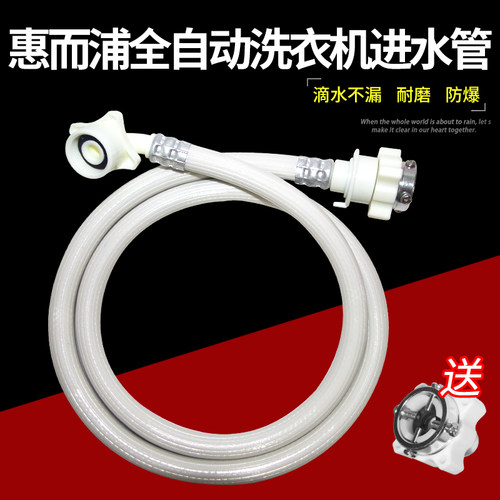 适配惠而浦全自动洗衣机进水管加长管接头加厚接水入水管上水软管 - 封面
