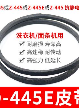 O-445E洗衣机皮带 面条机配件大全 O型445传动带通用Z-445E传动件