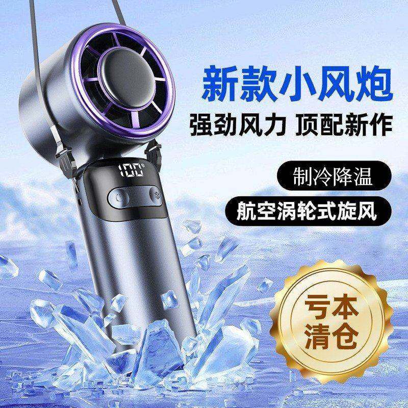 制冷小风扇冰敷风扇便携涡轮风扇百档调节降温风扇制冷手持式空调
