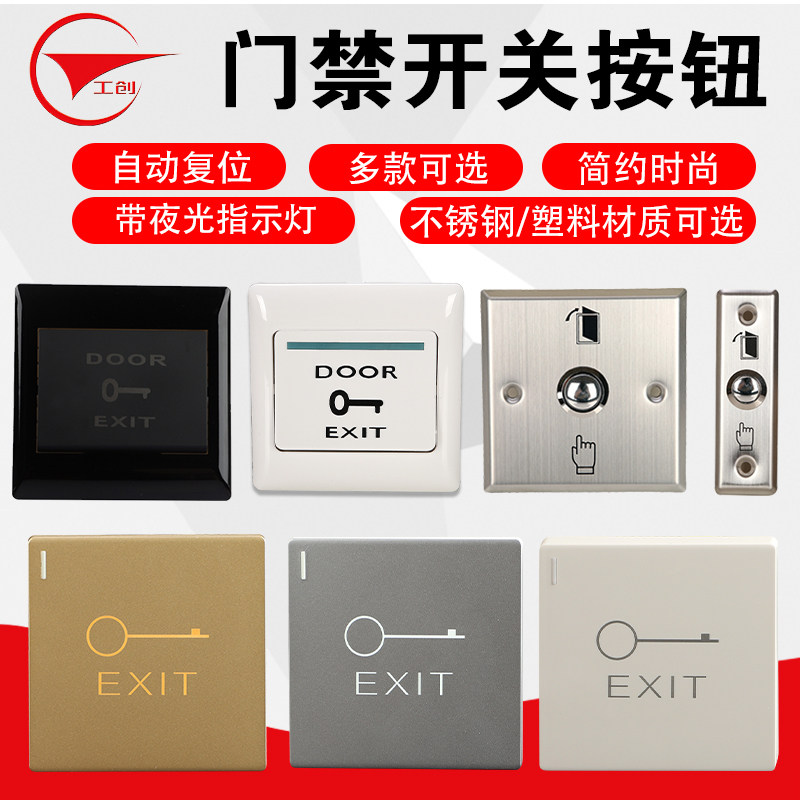 工创品牌门禁按钮开关可选常图片