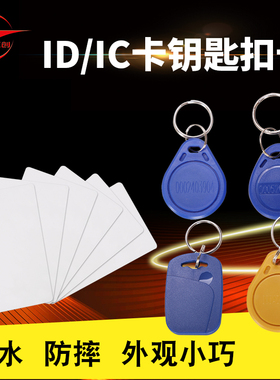 工创3号M1蓝色ID卡钥匙扣卡/IC钥匙扣门禁卡考勤卡智能小区纽扣卡