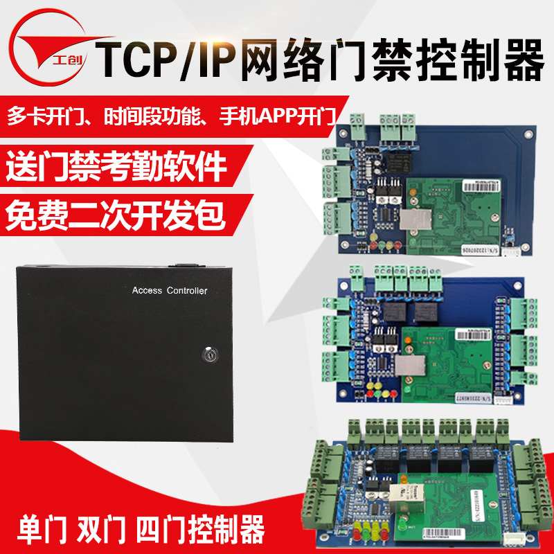 工创智能 单门双向网络型门禁控制器 G01L02L04多门门禁考勤主板