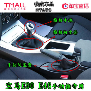 适配宝马三系E90手动换挡防尘套318i320i排挡杆E46挂挡把罩手刹