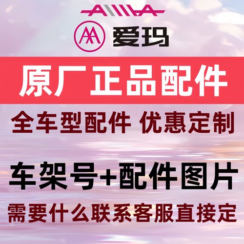 爱玛电动车原厂配件大全