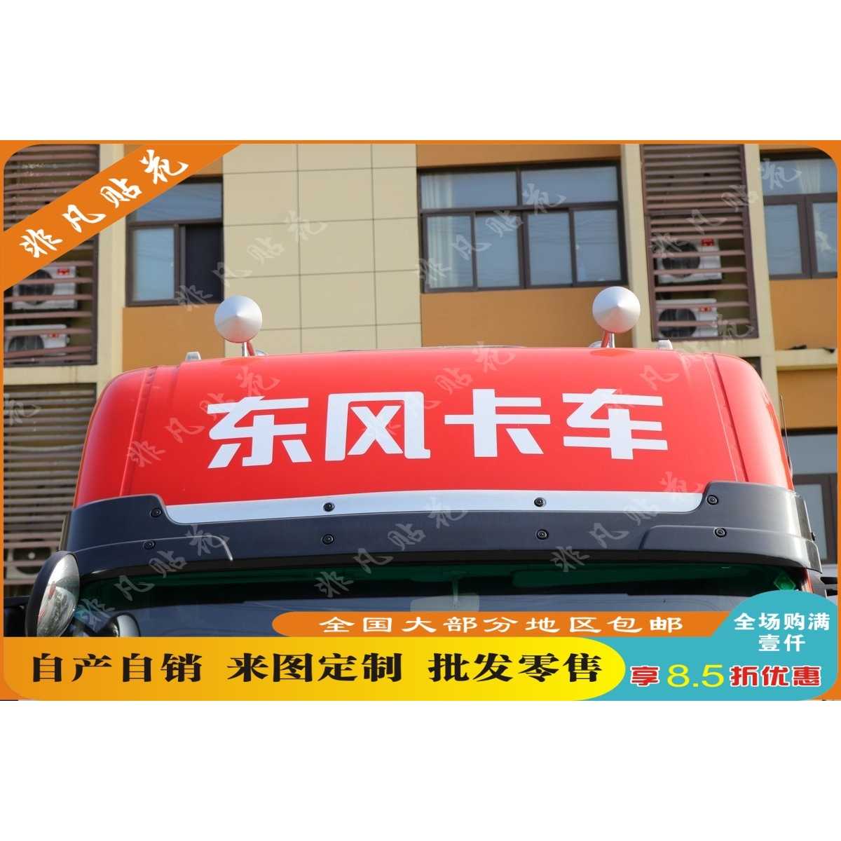 东风卡车车顶贴东风畅行D7V车门贴车头贴高顶帖前档贴纸车贴
