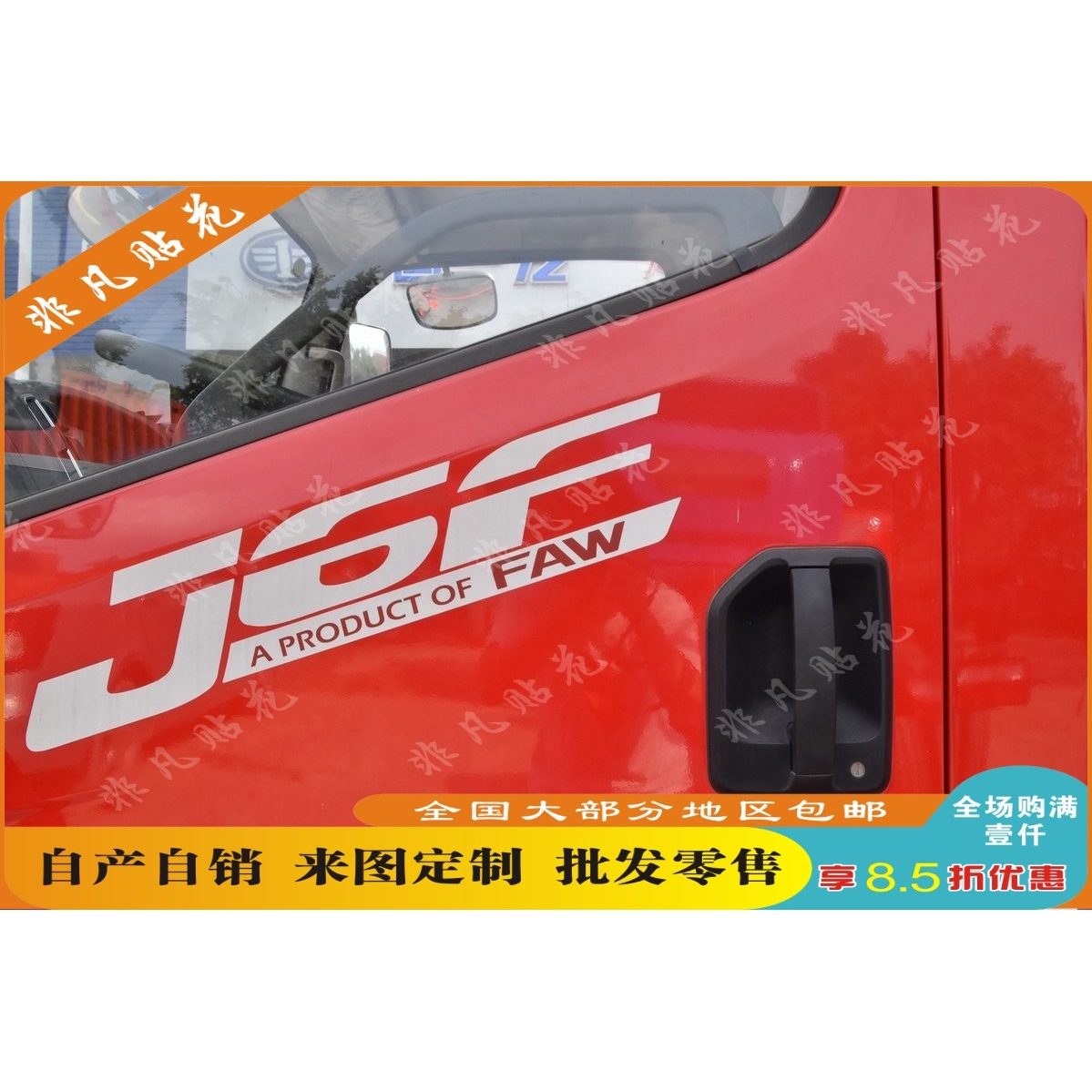 一汽解放j6f解放大王驾到虎VH装饰车贴车门贴纸字标侧门贴