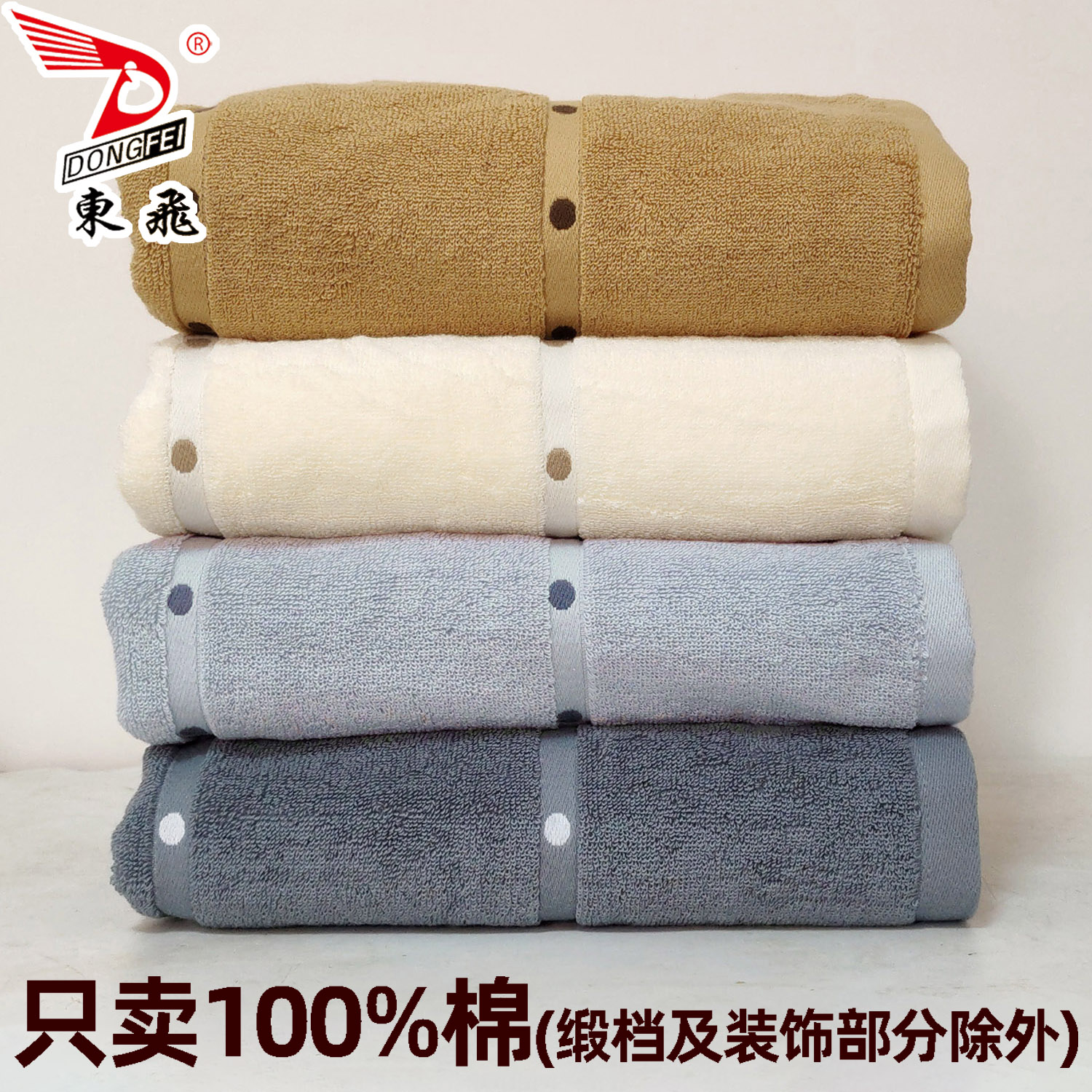 东飞经典纯棉浴巾吸水强