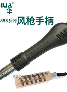 谊华热风枪手柄YH850风筒852DYIHUA8786DI焊枪热风台858D发热芯丝