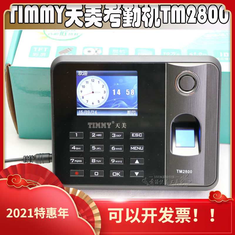 原装正品包邮TIMMY天美TM2800指纹考勤机U盘下载报表自助式打卡钟