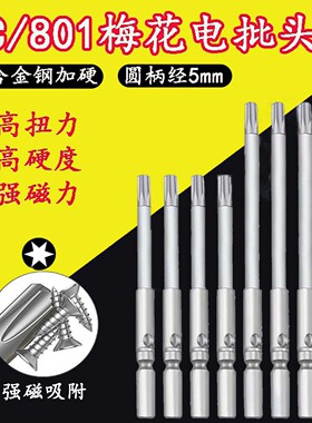 801梅花批头六角电动螺丝刀头4C批头电动起子头5*60*T56789打螺丝