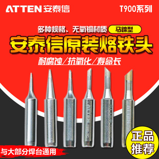 ATTEN安泰信AT936通用马蹄形烙铁头T900 0.8 原装 正品