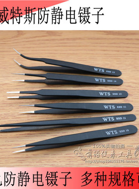 原装正品WTS威特斯黑色防静电高精密不锈钢镊子ESD-101112131415
