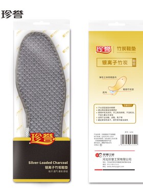珍誉银离子竹炭鞋垫军训男女运动功能吸汗除臭味防臭干爽舒适网眼
