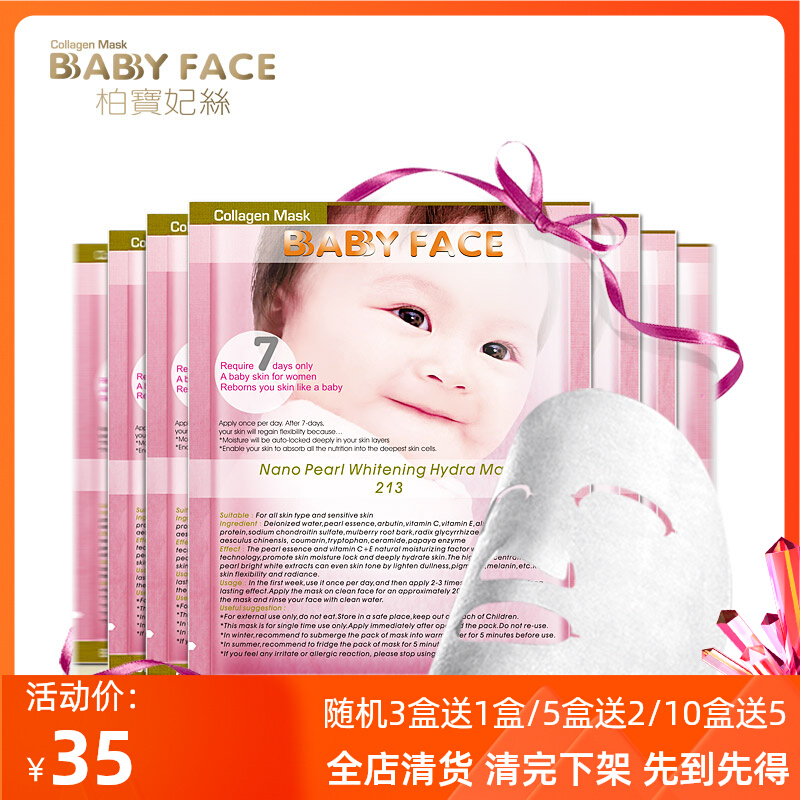 柏宝妃丝babyface纳米珍珠美肌补湿面膜7片/盒 亮肤 改善暗黄肌底