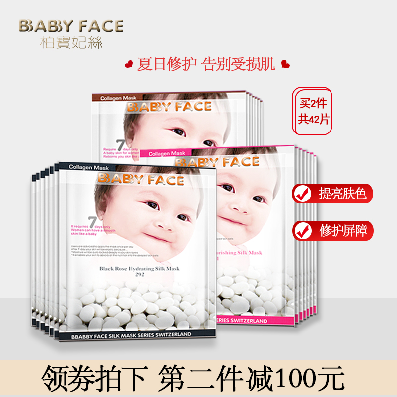 热销183件五折促销BBABBY FACE/柏宝妃丝亮肤紧致补水蚕丝面膜套装保湿提亮肤色滋润