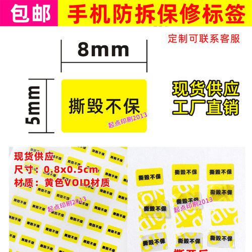 手机编号防拆标签一次性保修封口贴螺丝VOID撕毁无效易碎撕毁不保