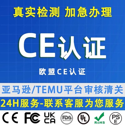 CE认证/UL报告/CPC/GCC/Reach/ROHS认证代办加急亚马逊TEMU入驻