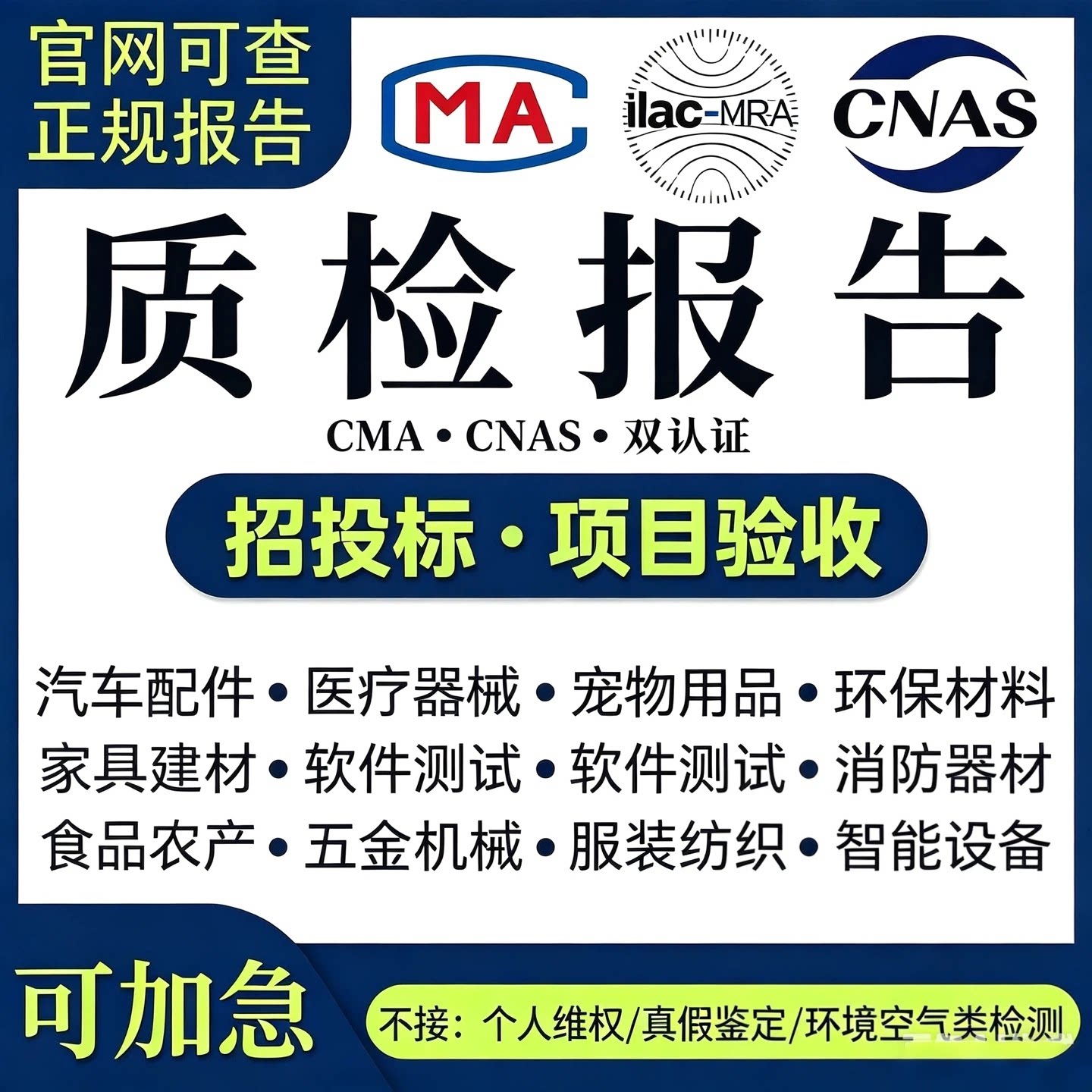 招投标CMA/CNAS质检检测检验检测