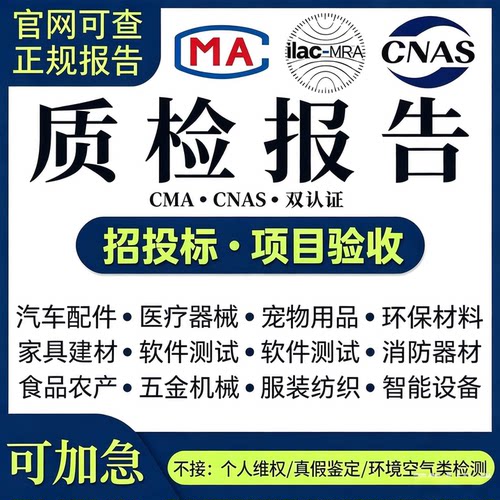 招投标CMA/CNAS质检检测报告型式报告第三方检测机构