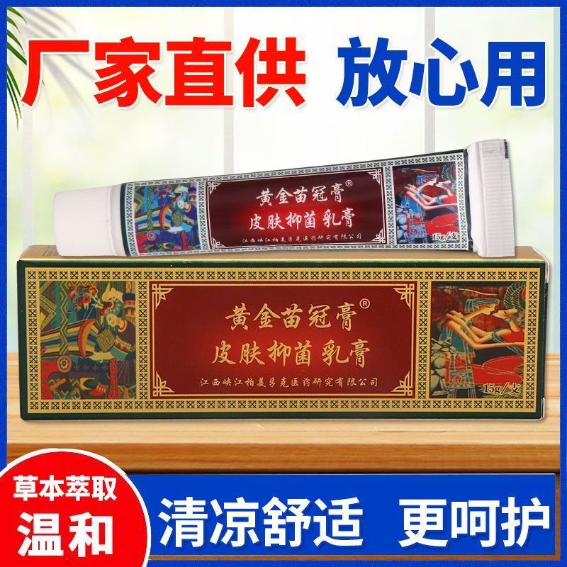 黄金苗冠膏15g护理乳膏皮肤外用草本护理软膏原装正品老牌子