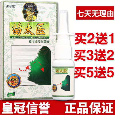 正品苗太医苗方鼻通濞通草本喷剂鼻不舒适鼻痒喷雾原装正品老牌子