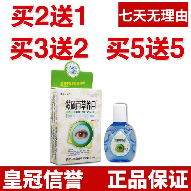 滋硕百草养目滴眼液男女通用深度用眼缓解眼疲劳护理液正品