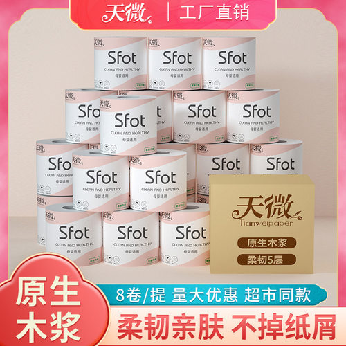 天微5层纸原生木浆空心卫生纸