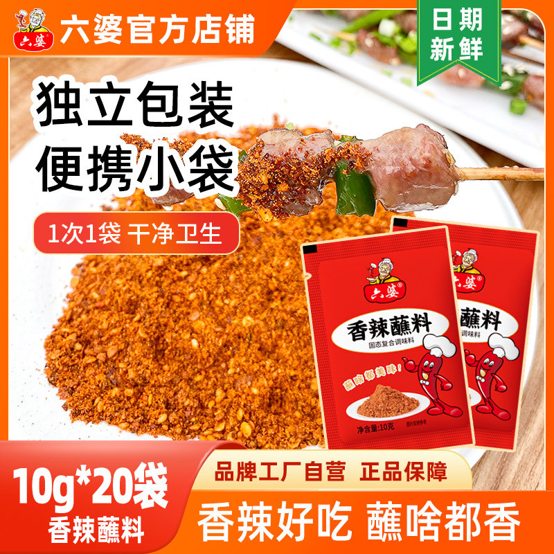 六婆10g香辣蘸料火锅冒菜串串香干碟蘸料独立小包香辣味四川特色