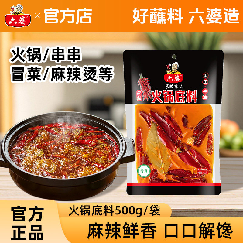 六婆手工麻辣牛油火锅底料500g串串香冒菜底料麻辣烫川味火锅调料