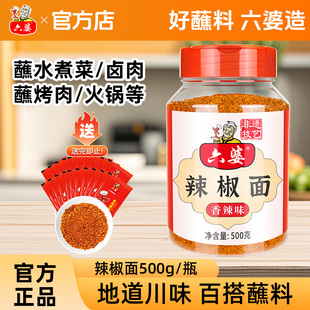 六婆辣椒面500g瓶装四川家用烤肉烧烤香辣蘸料火锅串串辣椒粉干碟