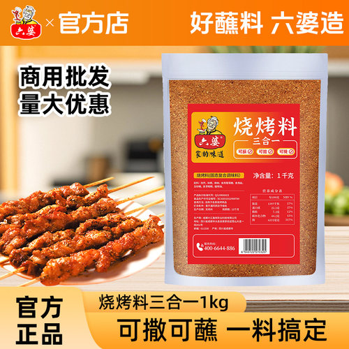 六婆烧烤料1000g三合一