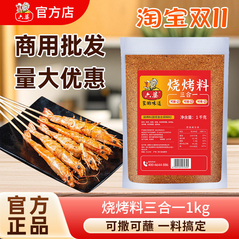 六婆烧烤料1000g三合一特色干碟辣椒面孜然粉烧烤调料烤肉料撒料,粮油调味/速食/干货/烘焙,辣椒粉料/蘸料,淘宝优惠券,粉丝福利购,淘宝优惠卷