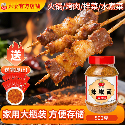 六婆辣椒面500g瓶装香辣干碟蘸料