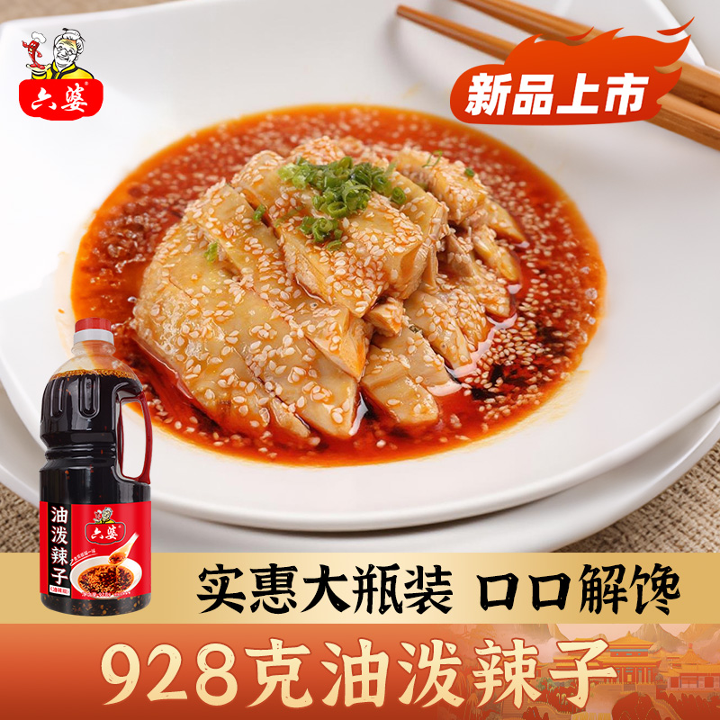 六婆油泼辣子拌菜红油928g*1瓶正宗四川凉拌菜香辣拌面凉皮调味料