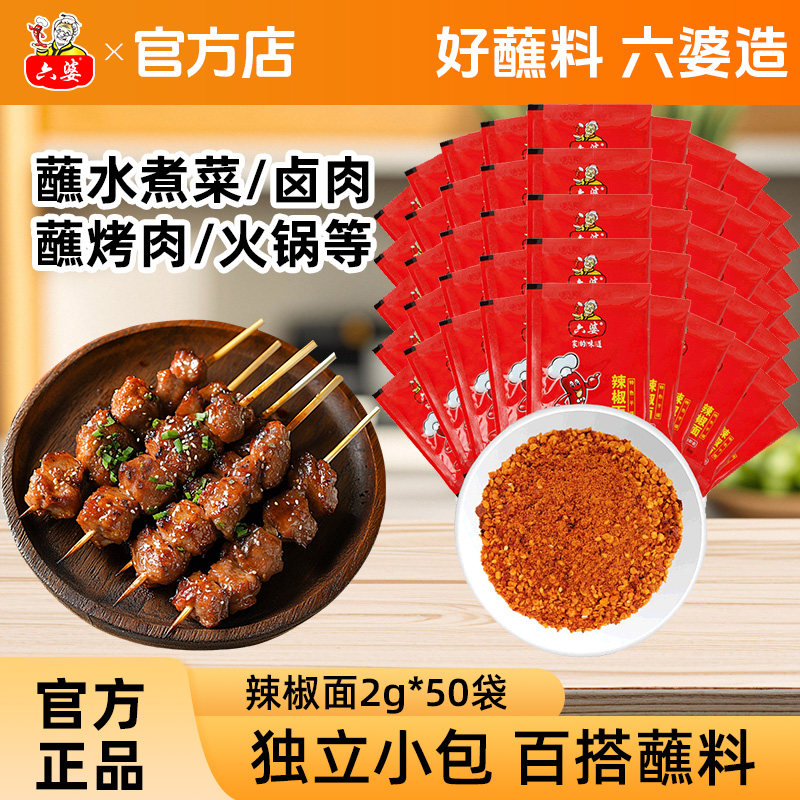 六婆辣椒面2g独立小包装辣椒粉蘸料四川家用烤肉火锅烧烤香辣干碟