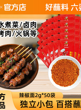 六婆辣椒面2g独立小包装辣椒粉蘸料四川家用烤肉火锅烧烤香辣干碟