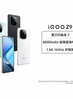 vivo iQOO Z9新款5G手机全网通学生游戏拍照千元智能官方正品NFC