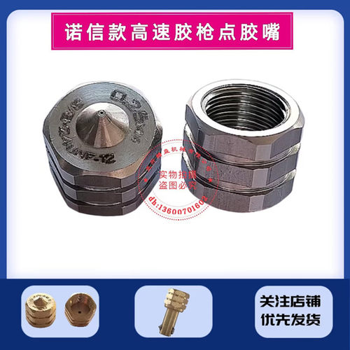 诺信款胶枪的点胶喷嘴