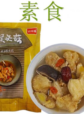 顺丰包邮3包约赐素麻油猴头菇台湾风味蛋素煮汤煮面素食火锅汤底