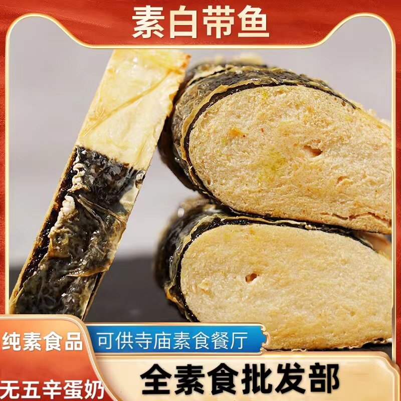 顺丰包邮3包鸿昶爱之素素白带鱼仿荤斋菜人造肉豆制食品寺院素菜