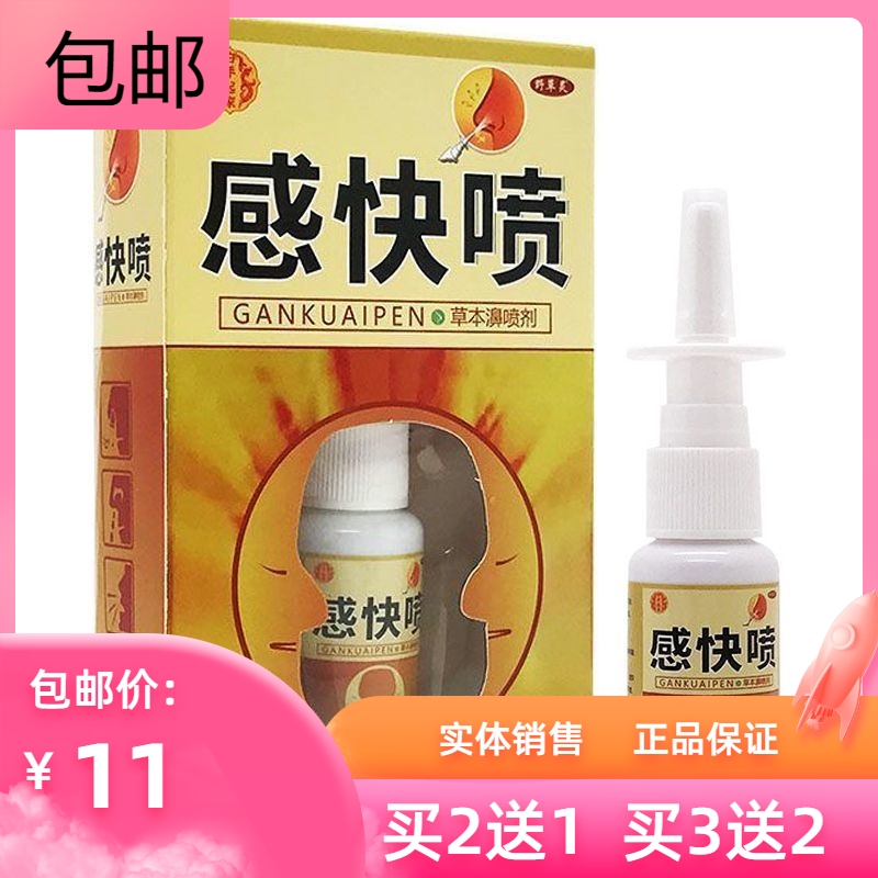 感快喷鼻炎喷雾剂鼻干鼻痒鼻塞流鼻涕打喷嚏鼻炎喷剂抑菌通鼻