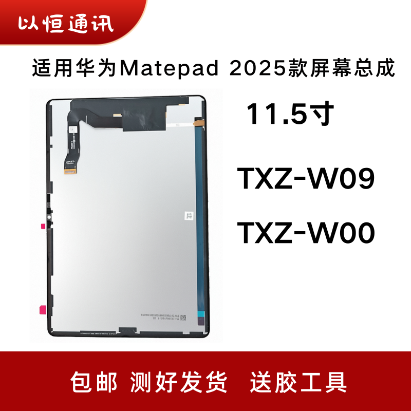 适用于华为Matepad 2025款11.5寸TXZ-W09屏幕总成W00液晶显示屏
