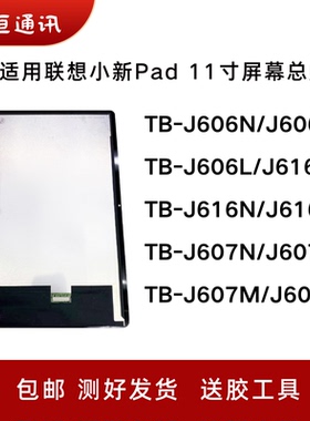 适用联想小新Pad TB-J606F屏幕总成TB-J607N显示J616X内外液晶屏