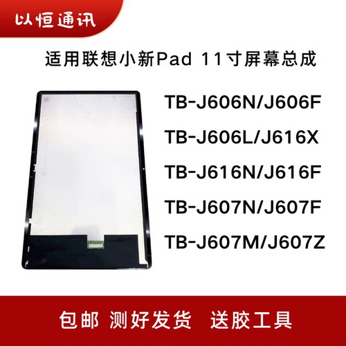 适用联想小新Pad TB-J606F屏幕总成TB-J607N显示J616X内外液晶屏