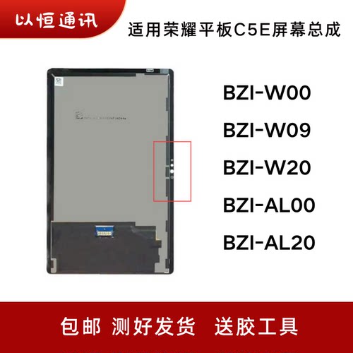 适用荣耀平板C5E屏幕总成BZI-W00/W09/W20/AL00/AL20触摸液晶显示
