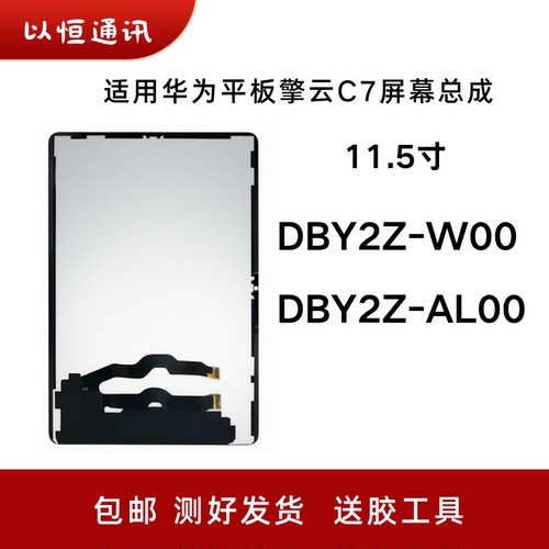 适用华为擎云C7一代11.5寸屏幕总成DBY2Z-AL00/W00液晶显示内外屏